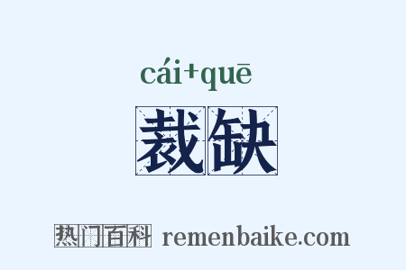 裁缺是什么意思的图片